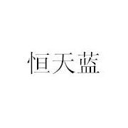 無錫市恒天藍環保設備與恒藍環保 致力于綠色未來的環保先鋒